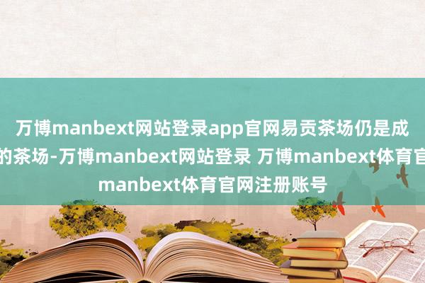 万博manbext网站登录app官网易贡茶场仍是成为西藏最大的茶场-万博manbext网站登录 万博manbext体育官网注册账号