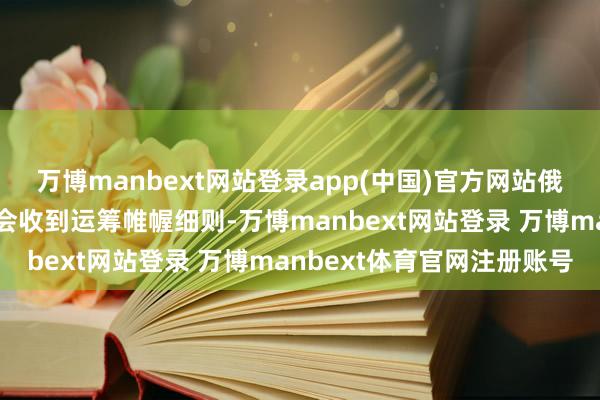 万博manbext网站登录app(中国)官方网站俄罗斯驻波兰使馆很快就会收到运筹帷幄细则-万博manbext网站登录 万博manbext体育官网注册账号