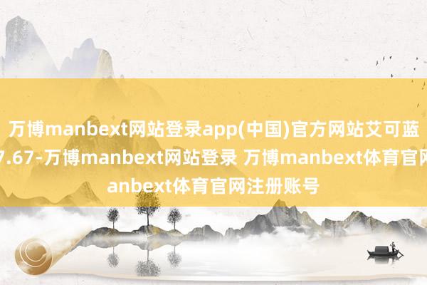 万博manbext网站登录app(中国)官方网站艾可蓝E项得分57.67-万博manbext网站登录 万博manbext体育官网注册账号