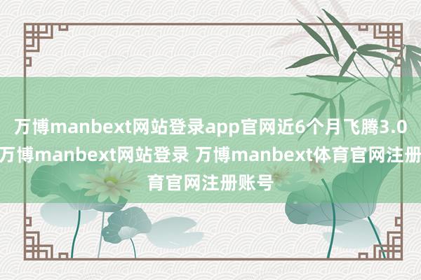 万博manbext网站登录app官网近6个月飞腾3.04%-万博manbext网站登录 万博manbext体育官网注册账号