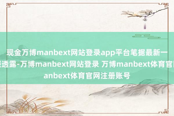 现金万博manbext网站登录app平台笔据最新一期基金季报透露-万博manbext网站登录 万博manbext体育官网注册账号