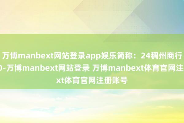 万博manbext网站登录app娱乐简称：24稠州商行CD030-万博manbext网站登录 万博manbext体育官网注册账号