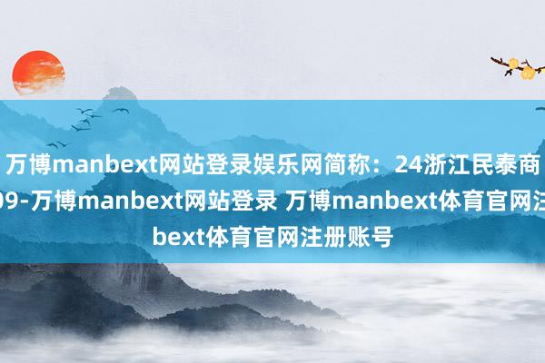 万博manbext网站登录娱乐网简称：24浙江民泰商行CD109-万博manbext网站登录 万博manbext体育官网注册账号