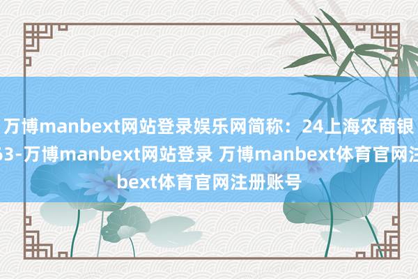 万博manbext网站登录娱乐网简称：24上海农商银行CD063-万博manbext网站登录 万博manbext体育官网注册账号