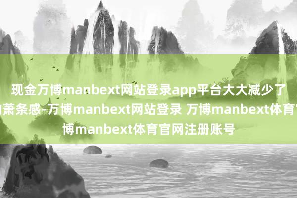 现金万博manbext网站登录app平台大大减少了调理进程中的萧条感-万博manbext网站登录 万博manbext体育官网注册账号