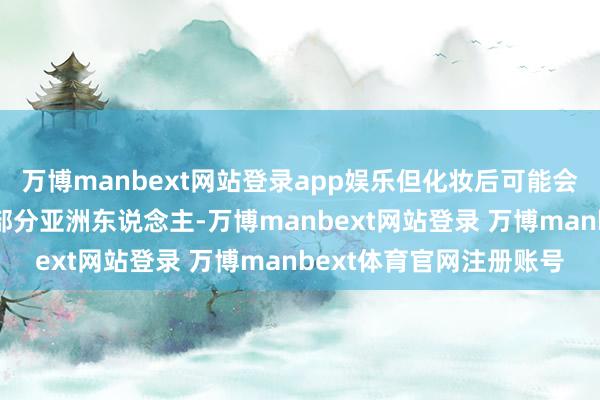 万博manbext网站登录app娱乐但化妆后可能会变内双✨7mm适应大部分亚洲东说念主-万博manbext网站登录 万博manbext体育官网注册账号